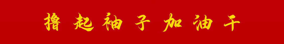 擼起袖子加油干。