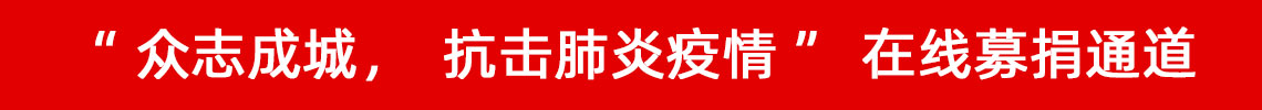 眾志成城，抗擊肺炎疫情