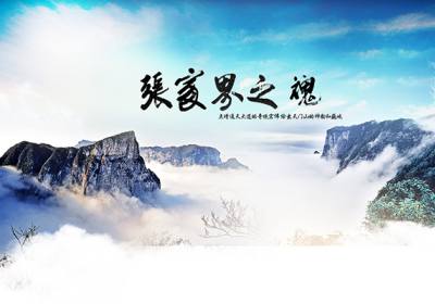 古人的詩(shī)歌魅力，歌詠武陵源