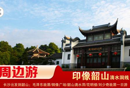 【印象韶山】-滴水洞線(xiàn)-韶山毛澤東故居、銅像廣場(chǎng)、滴水洞、南岸私塾、花明樓、劉少奇故居一日游