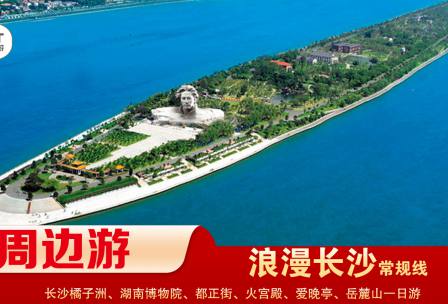 【浪漫長(zhǎng)沙】-常規(guī)線(xiàn) 橘子洲、湖南博物院、都正街、火宮殿、愛(ài)晚亭、岳麓山一日游
